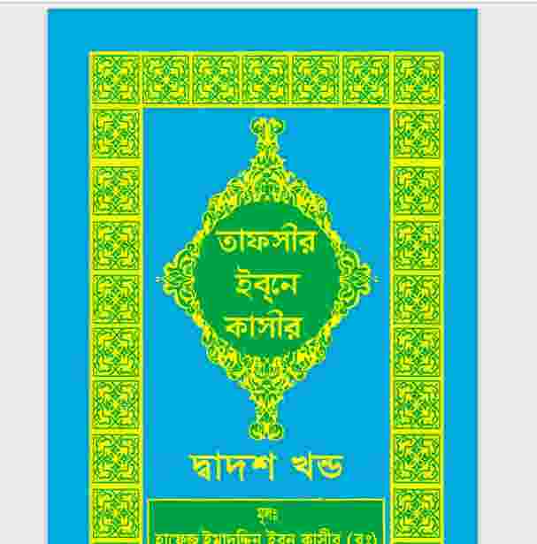 তাফসীর ইবনে কাসীর দ্বাদশ খন্ড pdf বই ডাউনলোড