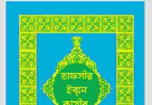 তাফসীর ইবনে কাসীর ১ম ২য় ৩য় pdf বই ডাউনলোড তাফসীর ইবনে কাসীর ১ম ২য় ৩য় pdf বই ডাউনলোড
