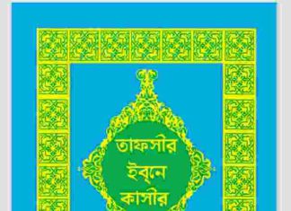 তাফসীর ইবনে কাসীর ১ম ২য় ৩য় pdf বই ডাউনলোড তাফসীর ইবনে কাসীর ১ম ২য় ৩য় pdf বই ডাউনলোড