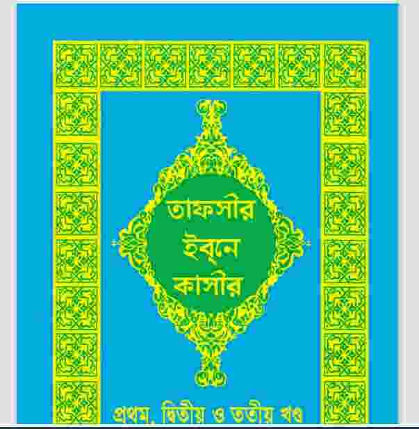 তাফসীর ইবনে কাসীর ১ম ২য় ৩য় pdf বই ডাউনলোড