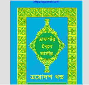 তাফসীর ইবনে কাসীর ১৩ খন্ড pdf বই ডাউনলোড
