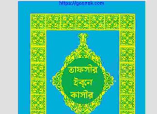 তাফসীর ইবনে কাসীর ১৩ খন্ড pdf বই ডাউনলোড তাফসীর ইবনে কাসীর ১৩ খন্ড pdf বই ডাউনলোড