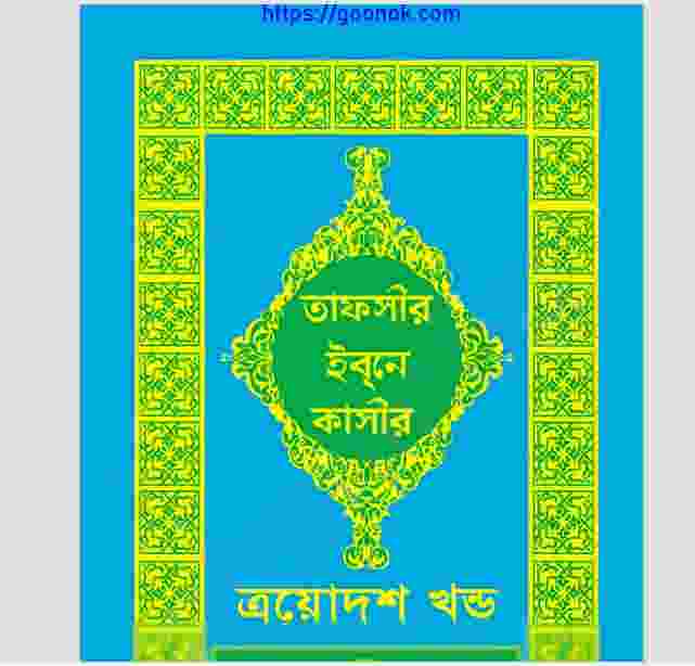 তাফসীর ইবনে কাসীর ১৩ খন্ড pdf বই ডাউনলোড