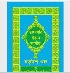 তাফসীর ইবনে কাসীর ১৪তম খন্ড pdf বই ডাউনলোড