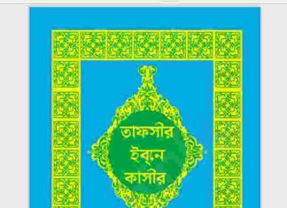 তাফসীর ইবনে কাসীর ১৪তম খন্ড pdf বই ডাউনলোড তাফসীর ইবনে কাসীর ১৪তম খন্ড pdf বই ডাউনলোড