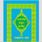 তাফসীর ইবনে কাসীর ১৫তম খন্ড pdf বই ডাউনলোড