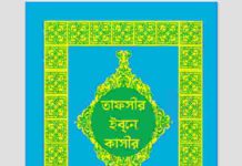 তাফসীর ইবনে কাসীর ১৫তম খন্ড pdf বই ডাউনলোড তাফসীর ইবনে কাসীর ১৫তম খন্ড pdf বই ডাউনলোড