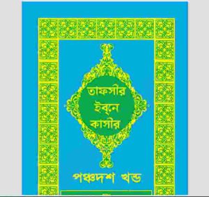 তাফসীর ইবনে কাসীর ১৫তম খন্ড pdf বই ডাউনলোড