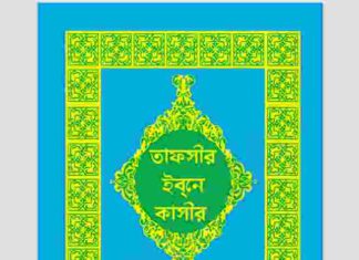 তাফসীর ইবনে কাসীর ১৫তম খন্ড pdf বই ডাউনলোড তাফসীর ইবনে কাসীর ১৫তম খন্ড pdf বই ডাউনলোড