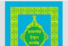 তাফসীর ইবনে কাসীর ১৬তম খন্ড pdf বই ডাউনলোড তাফসীর ইবনে কাসীর ১৬তম খন্ড pdf বই ডাউনলোড