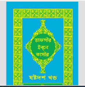 তাফসীর ইবনে কাসীর ১৬তম খন্ড pdf বই ডাউনলোড