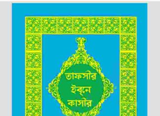 তাফসীর ইবনে কাসীর ১৬তম খন্ড pdf বই ডাউনলোড তাফসীর ইবনে কাসীর ১৬তম খন্ড pdf বই ডাউনলোড