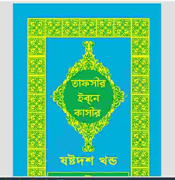 তাফসীর ইবনে কাসীর ১৬তম খন্ড pdf বই ডাউনলোড