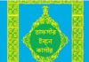 তাফসীর ইবনে কাসীর ১৭তম খন্ড pdf বই ডাউনলোড তাফসীর ইবনে কাসীর ১৭তম খন্ড pdf বই ডাউনলোড