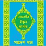 তাফসীর ইবনে কাসীর ১৭তম খন্ড pdf বই ডাউনলোড