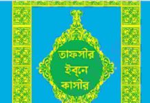 তাফসীর ইবনে কাসীর ১৭তম খন্ড pdf বই ডাউনলোড তাফসীর ইবনে কাসীর ১৭তম খন্ড pdf বই ডাউনলোড