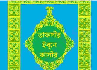 তাফসীর ইবনে কাসীর ১৭তম খন্ড pdf বই ডাউনলোড তাফসীর ইবনে কাসীর ১৭তম খন্ড pdf বই ডাউনলোড