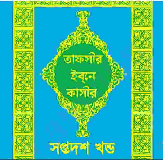 তাফসীর ইবনে কাসীর ১৭তম খন্ড pdf বই ডাউনলোড