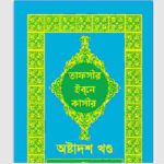 তাফসীর ইবনে কাসীর ১৮তম খন্ড pdf বই ডাউনলোড