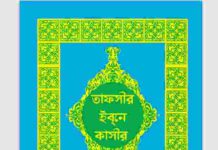 তাফসীর ইবনে কাসীর ১৮তম খন্ড pdf বই ডাউনলোড তাফসীর ইবনে কাসীর ১৮তম খন্ড pdf বই ডাউনলোড