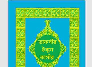 তাফসীর ইবনে কাসীর ১৮তম খন্ড pdf বই ডাউনলোড তাফসীর ইবনে কাসীর ১৮তম খন্ড pdf বই ডাউনলোড