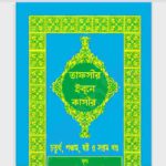 তাফসীর ইবনে কাসীর ৪র্থ ৫ম ৬ষ্ঠও সপ্তম pdf বই ডাউনলোড