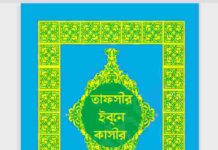 তাফসীর ইবনে কাসীর ৪র্থ ৫ম ৬ষ্ঠও সপ্তম pdf বই ডাউনলোড তাফসীর ইবনে কাসীর ৪র্থ ৫ম ৬ষ্ঠও সপ্তম pdf বই ডাউনলোড
