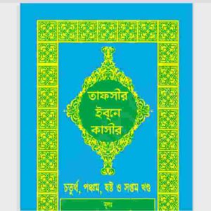 তাফসীর ইবনে কাসীর ৪র্থ ৫ম ৬ষ্ঠও সপ্তম pdf বই ডাউনলোড