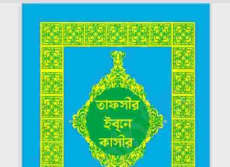 তাফসীর ইবনে কাসীর ৪র্থ ৫ম ৬ষ্ঠও সপ্তম pdf বই ডাউনলোড তাফসীর ইবনে কাসীর ৪র্থ ৫ম ৬ষ্ঠও সপ্তম pdf বই ডাউনলোড