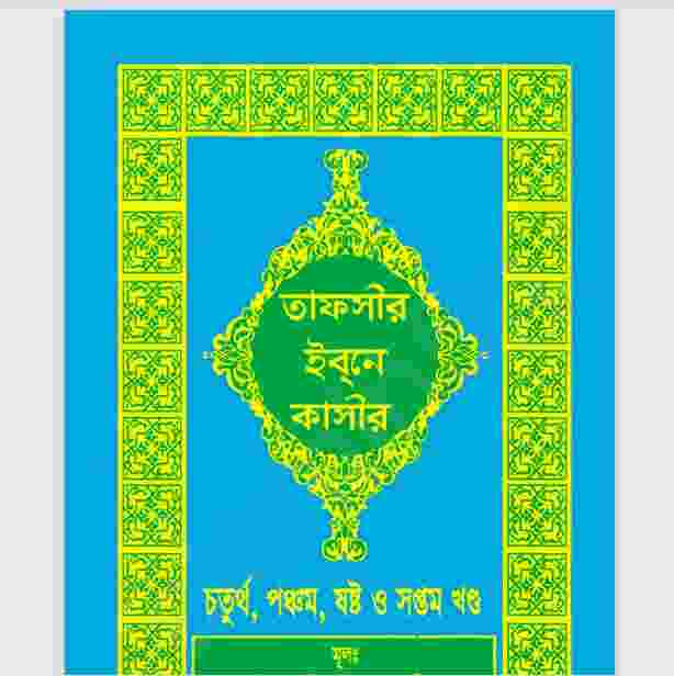 তাফসীর ইবনে কাসীর ৪র্থ ৫ম ৬ষ্ঠও সপ্তম pdf বই ডাউনলোড