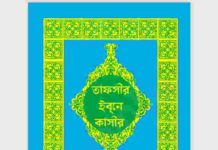 তাফসীর ইবনে কাসীর ৮ম ৯ম ১০মও ১১ম খন্ড pdf বই ডাউনলোড তাফসীর ইবনে কাসীর ৮ম ৯ম ১০মও ১১ম খন্ড pdf বই ডাউনলোড
