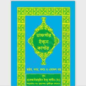 তাফসীর ইবনে কাসীর ৮ম ৯ম ১০মও ১১ম খন্ড pdf বই ডাউনলোড