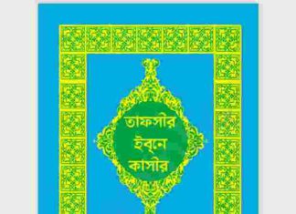তাফসীর ইবনে কাসীর ৮ম ৯ম ১০মও ১১ম খন্ড pdf বই ডাউনলোড তাফসীর ইবনে কাসীর ৮ম ৯ম ১০মও ১১ম খন্ড pdf বই ডাউনলোড