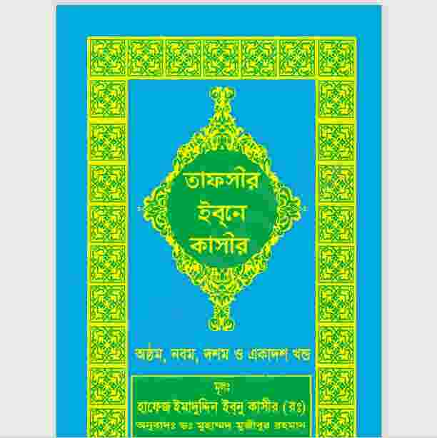 তাফসীর ইবনে কাসীর ৮ম ৯ম ১০মও ১১ম খন্ড pdf বই ডাউনলোড