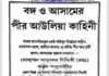 বঙ্গ ও আসামের পীর আউলিয়া কাহিনী pdf বই ডাউনলোড বঙ্গ ও আসামের পীর আউলিয়া কাহিনী pdf বই ডাউনলোড