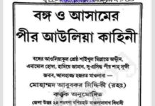 বঙ্গ ও আসামের পীর আউলিয়া কাহিনী pdf বই ডাউনলোড বঙ্গ ও আসামের পীর আউলিয়া কাহিনী pdf বই ডাউনলোড