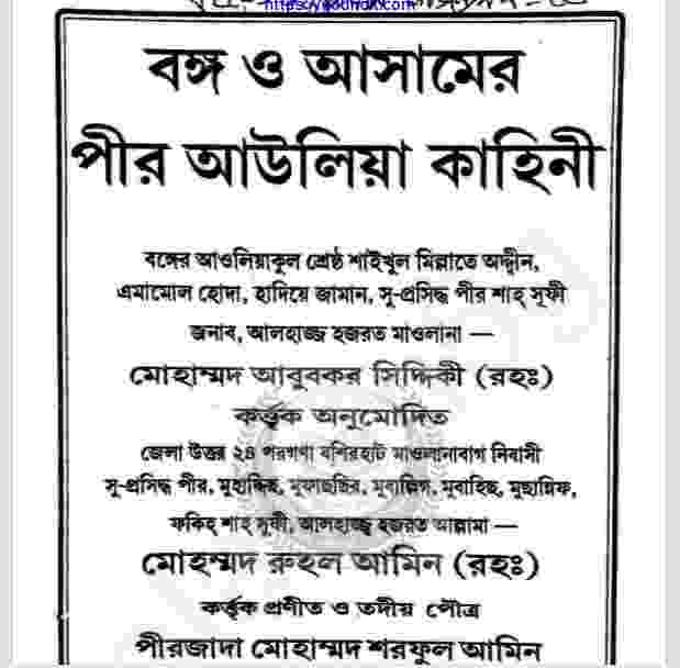 বঙ্গ ও আসামের পীর আউলিয়া কাহিনী pdf বই ডাউনলোড