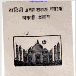বাতিনী এলম ফরজ সম্বন্ধে অকাট্ট প্রমাণ pdf বই ডাউনলোড
