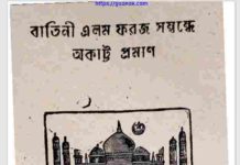 বাতিনী এলম ফরজ সম্বন্ধে অকাট্ট প্রমাণ pdf বই ডাউনলোড বাতিনী এলম ফরজ সম্বন্ধে অকাট্ট প্রমাণ pdf বই ডাউনলোড
