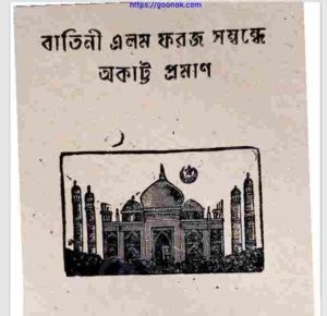 বাতিনী এলম ফরজ সম্বন্ধে অকাট্ট প্রমাণ pdf বই ডাউনলোড 