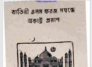 বাতিনী এলম ফরজ সম্বন্ধে অকাট্ট প্রমাণ pdf বই ডাউনলোড বাতিনী এলম ফরজ সম্বন্ধে অকাট্ট প্রমাণ pdf বই ডাউনলোড