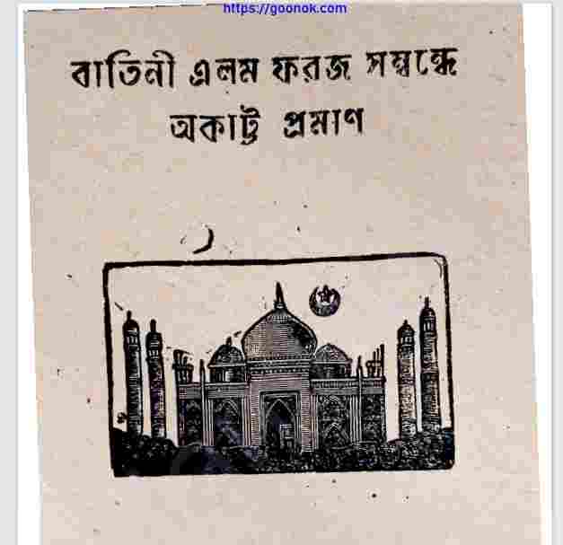 বাতিনী এলম ফরজ সম্বন্ধে অকাট্ট প্রমাণ pdf বই ডাউনলোড