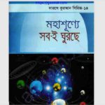 মহাশূন্যে সবই ঘুরছে pdf বই ডাউনলোড