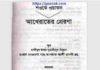 শওকে ওয়াতন আখেরাতের প্রেরণা pdf বই ডাউনলোড শওকে ওয়াতন আখেরাতের প্রেরণা pdf বই ডাউনলোড
