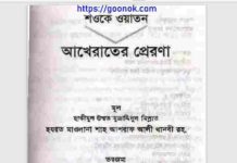 শওকে ওয়াতন আখেরাতের প্রেরণা pdf বই ডাউনলোড শওকে ওয়াতন আখেরাতের প্রেরণা pdf বই ডাউনলোড