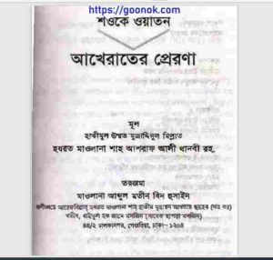 শওকে ওয়াতন আখেরাতের প্রেরণা pdf বই ডাউনলোড 