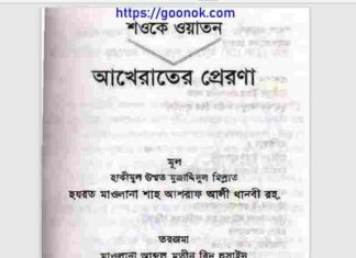 শওকে ওয়াতন আখেরাতের প্রেরণা pdf বই ডাউনলোড শওকে ওয়াতন আখেরাতের প্রেরণা pdf বই ডাউনলোড