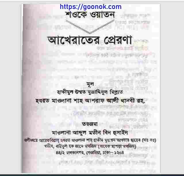 শওকে ওয়াতন আখেরাতের প্রেরণা pdf বই ডাউনলোড