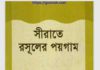 সীরাতে রসূলের পয়গাম pdf বই ডাউনলোড সীরাতে রসূলের পয়গাম pdf বই ডাউনলোড