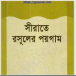 সীরাতে রসূলের পয়গাম pdf বই ডাউনলোড